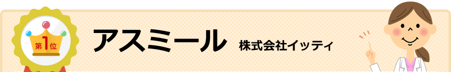 1位 アスミール（株式会社イッティ）