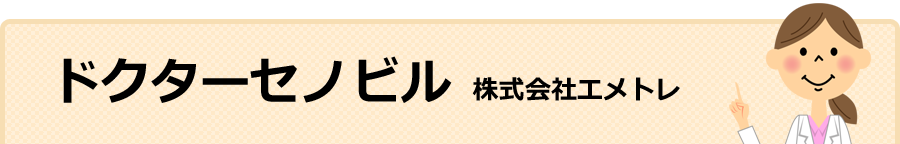 5位 Dr.Senobiru（株式会社エメトレ）
