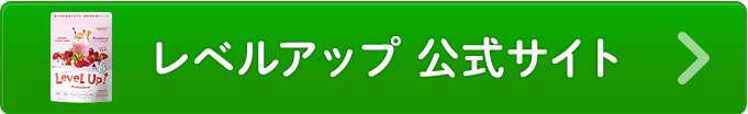 レベルアップ 公式サイトを見る