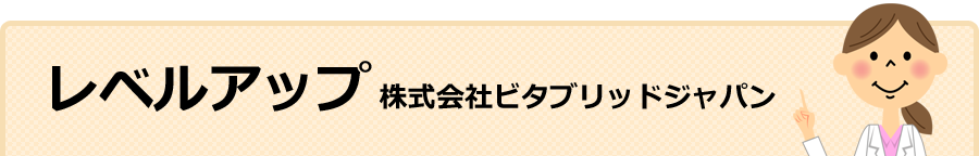 レベルアップ（株式会社ビタブリッドジャパン）