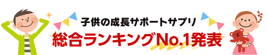 子供の成長サポートサプリ 総合ランキングTOP5