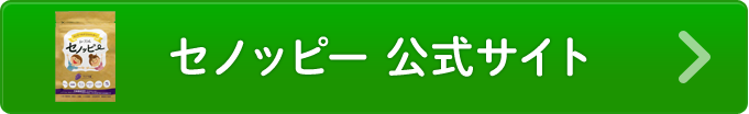 セノッピー 公式サイトを見る